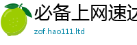 77777788888王中王正版或2025年新奥正版免费_五点来料